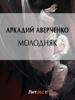 cover image of Молодняк